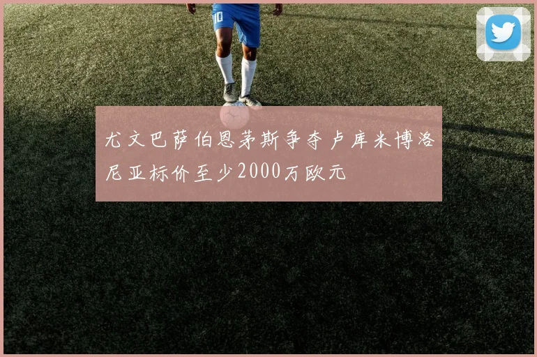 尤文巴萨伯恩茅斯争夺卢库米博洛尼亚标价至少2000万欧元
