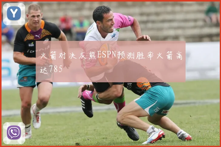 火箭对决灰熊ESPN预测胜率火箭高达785