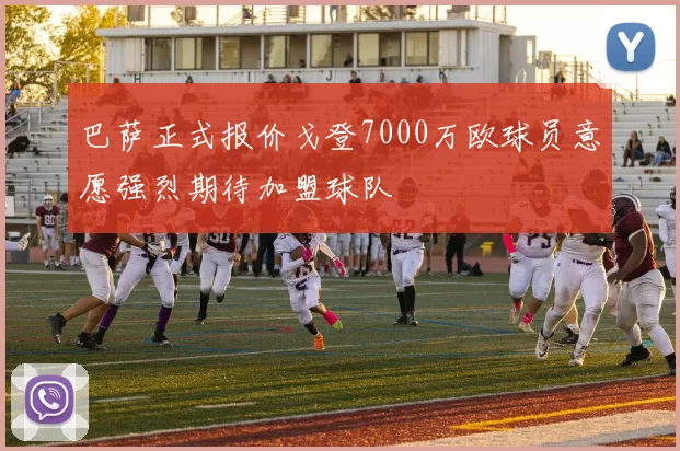 巴萨正式报价戈登7000万欧球员意愿强烈期待加盟球队