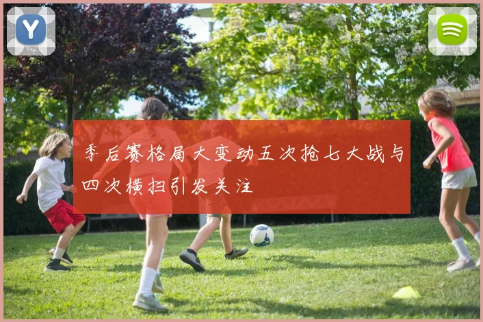 季后赛格局大变动五次抢七大战与四次横扫引发关注