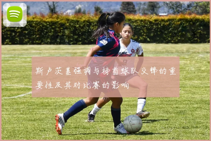 斯卢茨基强调与榜首球队交锋的重要性及其对比赛的影响