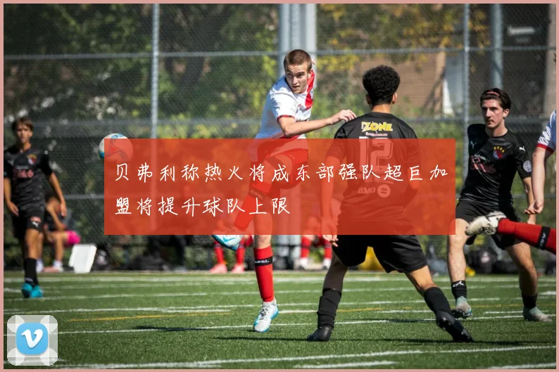 贝弗利称热火将成东部强队超巨加盟将提升球队上限