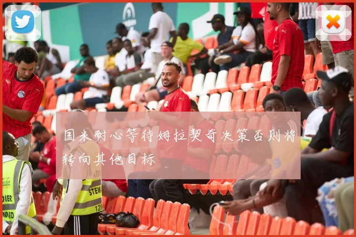 国米耐心等待姆拉契奇决策否则将转向其他目标