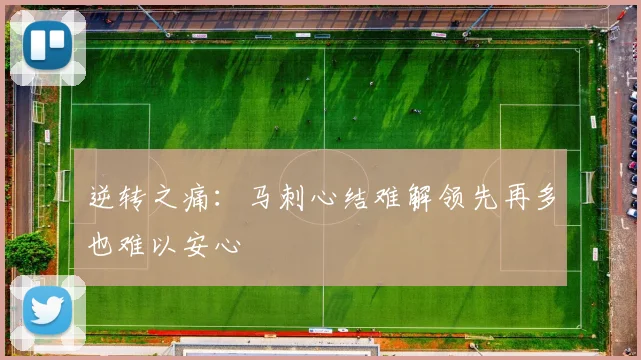 逆转之痛：马刺心结难解领先再多也难以安心