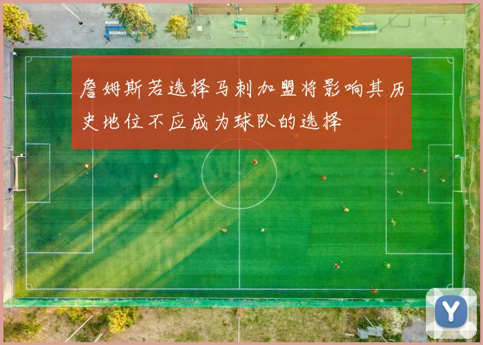 詹姆斯若选择马刺加盟将影响其历史地位不应成为球队的选择